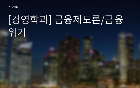 [경영학과] 금융제도론/금융위기