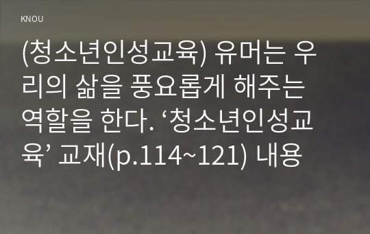 (청소년인성교육) 유머는 우리의 삶을 풍요롭게 해주는 역할을 한다. ‘청소년인성교육’ 교재(p.114~121) 내용