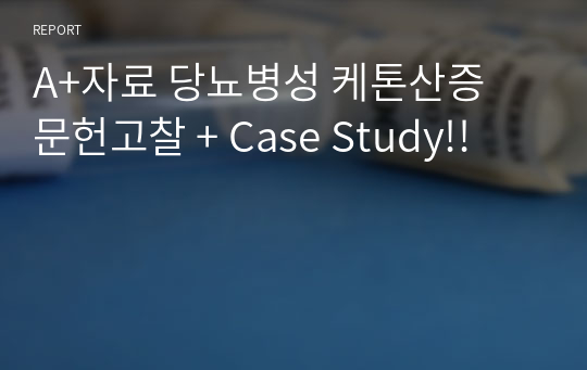 A+자료 당뇨병성 케톤산증 문헌고찰 + Case Study!!