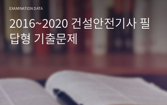 2016~2020 건설안전기사 필답형 기출문제