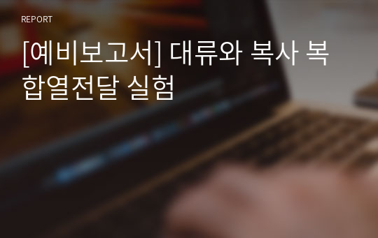 [예비보고서] 대류와 복사 복합열전달 실험 (화학공학실험 A+)