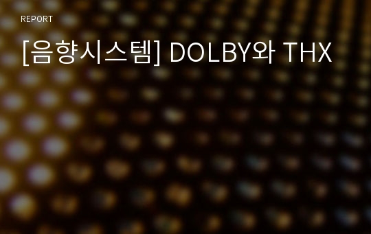 [음향시스템] DOLBY와 THX