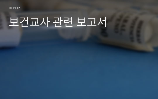 보건교사 관련 보고서