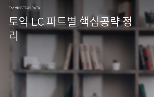 토익 LC 파트별 핵심공략 정리