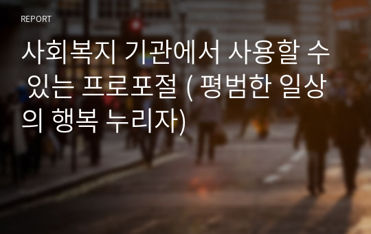 사회복지 기관에서 사용할 수 있는 프로포절 ( 평범한 일상의 행복 누리자)