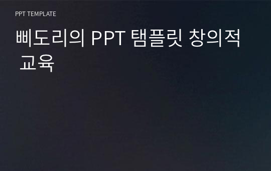 삐도리의 PPT 탬플릿 창의적 교육