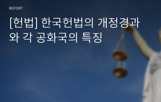 [헌법] 한국헌법의 개정경과와 각 공화국의 특징