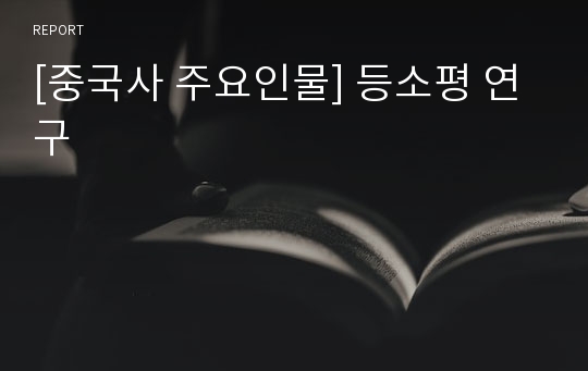 [중국사 주요인물] 등소평 연구