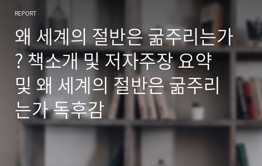 왜 세계의 절반은 굶주리는가? 책소개 및 저자주장 요약 및 왜 세계의 절반은 굶주리는가 독후감