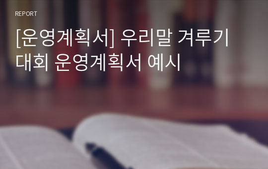 [운영계획서] 우리말 겨루기 대회 운영계획서 예시