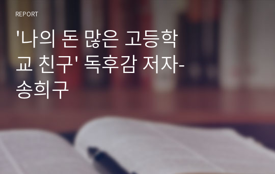 &#039;나의 돈 많은 고등학교 친구&#039; 독후감 저자-송희구