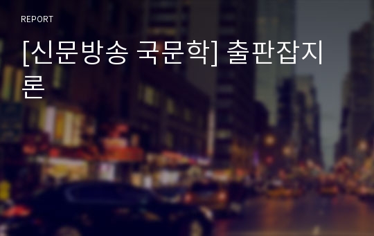 [신문방송 국문학] 출판잡지론