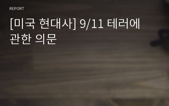 [미국 현대사] 9/11 테러에 관한 의문