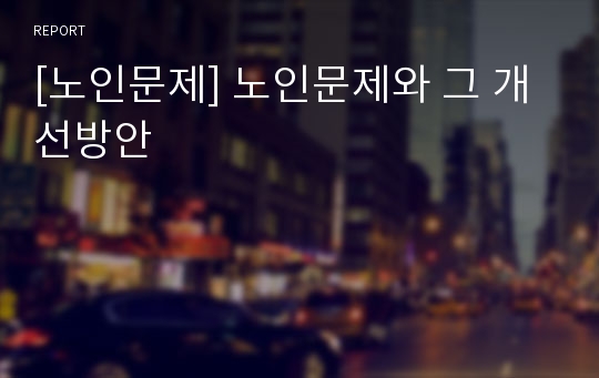 [노인문제] 노인문제와 그 개선방안