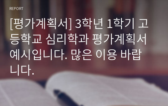 [평가계획서] 3학년 1학기 고등학교 심리학과 평가계획서 예시입니다. 많은 이용 바랍니다.