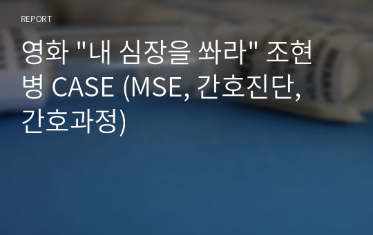 영화 &quot;내 심장을 쏴라&quot; 조현병 CASE (MSE, 간호진단, 간호과정)