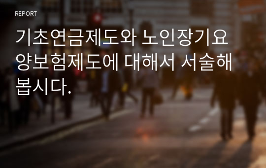 기초연금제도와 노인장기요양보험제도에 대해서 서술해 봅시다.