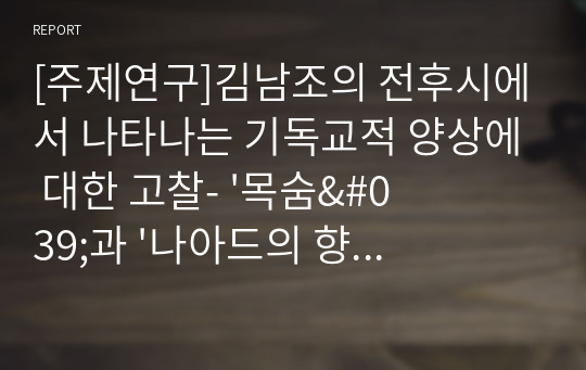 [주제연구]김남조의 전후시에서 나타나는 기독교적 양상에 대한 고찰- &#039;목숨&#039;과 &#039;나아드의 향유&#039;를 중심으로(A+)