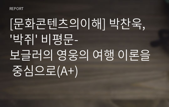 [문화콘텐츠의이해] 박찬욱, &#039;박쥐&#039; 비평문-보글러의 영웅의 여행 이론을 중심으로(A+)