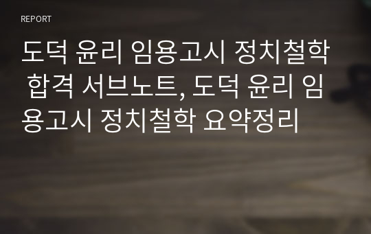 도덕 윤리 임용고시 정치철학 합격 서브노트, 도덕 윤리 임용고시 정치철학 요약정리