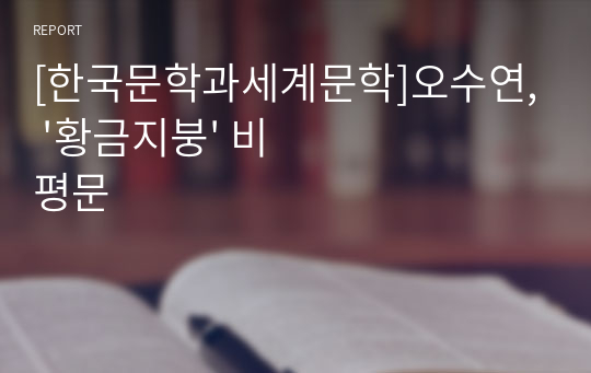 [한국문학과세계문학]오수연, &#039;황금지붕&#039; 비평문