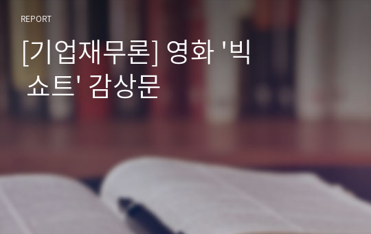 [기업재무론] 영화 &#039;빅 쇼트&#039; 감상문