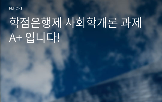 학점은행제 사회학개론 과제 A+ 입니다!