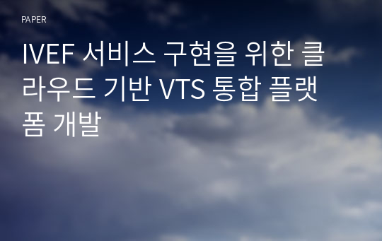 IVEF 서비스 구현을 위한 클라우드 기반 VTS 통합 플랫폼 개발