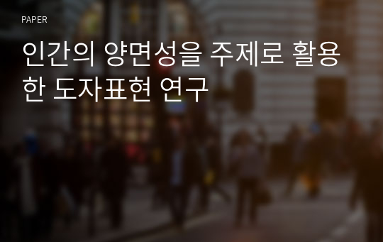 인간의 양면성을 주제로 활용한 도자표현 연구