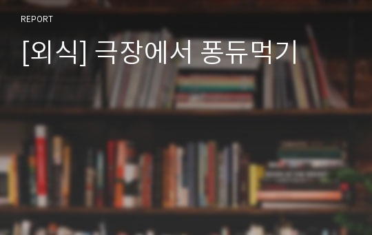 [외식] 극장에서 퐁듀먹기