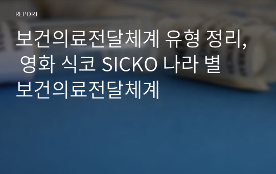 보건의료전달체계 유형 정리, 영화 식코 SICKO 나라 별 보건의료전달체계