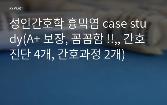 성인간호학 흉막염 case study(A+ 보장, 꼼꼼함 !!,, 간호진단 4개, 간호과정 2개)