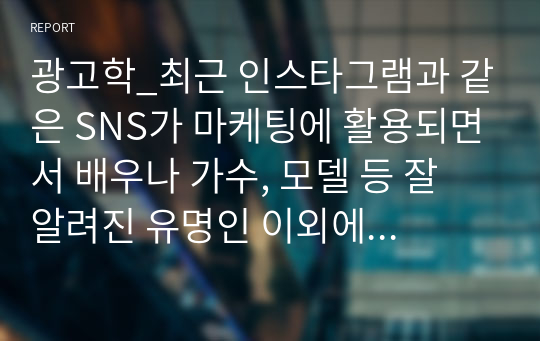 광고학_최근 인스타그램과 같은 SNS가 마케팅에 활용되면서 배우나 가수, 모델 등 잘 알려진 유명인 이외에 파워블로거나 팔로우수가 많은 영향력자(Influencer)를 SNS 마케팅에 활용하고 있습니다. 2~3명 정도의 인플루언서를 선정하여 어떠한 형태로 진행되고 있는지 분석하여 인플루언서 마케팅과 기존 마케팅전략의 차이점을 정리해봅시다.