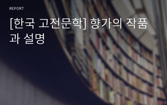 [한국 고전문학] 향가의 작품과 설명