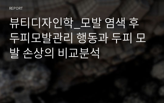 뷰티디자인학_모발 염색 후 두피모발관리 행동과 두피 모발 손상의 비교분석