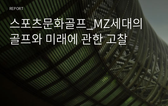 스포츠문화골프_MZ세대의 골프와 미래에 관한 고찰