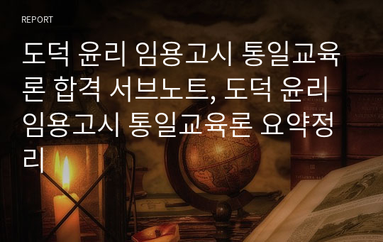 도덕 윤리 임용고시 통일교육론 합격 서브노트, 도덕 윤리 임용고시 통일교육론 요약정리