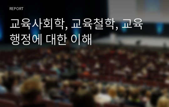 교육사회학, 교육철학, 교육행정에 대한 이해