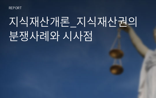 지식재산개론_지식재산권의 분쟁사례와 시사점