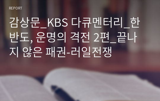 감상문_KBS 다큐멘터리_한반도, 운명의 격전 2편_끝나지 않은 패권-러일전쟁