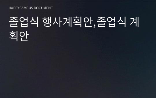 졸업식 행사계획안,졸업식 계획안