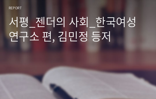 서평_젠더의 사회_한국여성연구소 편, 김민정 등저