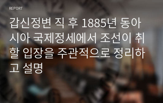 갑신정변 직 후 1885년 동아시아 국제정세에서 조선이 취할 입장을 주관적으로 정리하고 설명