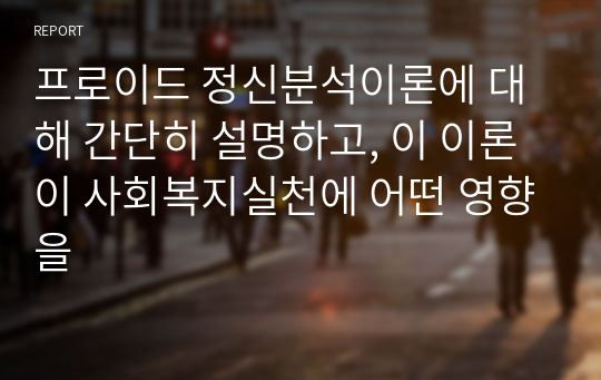 프로이드 정신분석이론에 대해 간단히 설명하고, 이 이론이 사회복지실천에 어떤 영향을