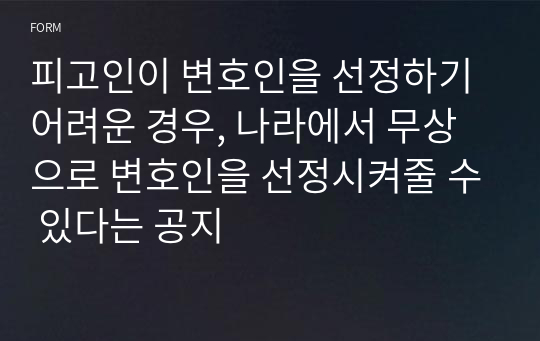 피고인이 변호인을 선정하기 어려운 경우, 나라에서 무상으로 변호인을 선정시켜줄 수 있다는 공지