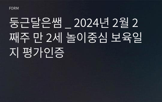 둥근달은쌤 _ 2024년 2월 2째주 만 2세 놀이중심 보육일지 평가인증