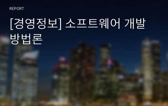 [경영정보] 소프트웨어 개발방법론