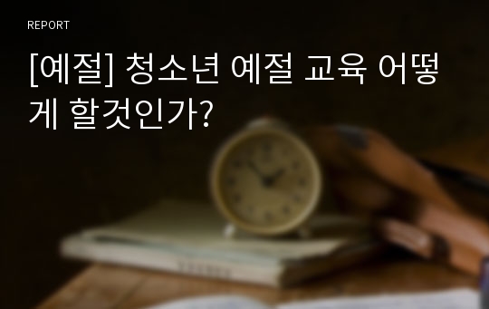 [예절] 청소년 예절 교육 어떻게 할것인가?