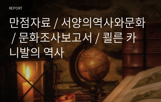 만점자료 / 서양의역사와문화 / 문화조사보고서 / 쾰른 카니발의 역사