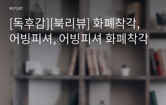 [독후감][북리뷰] 화폐착각, 어빙피셔, 어빙피셔 화폐착각